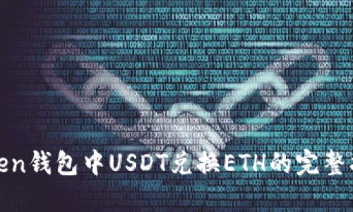 Token钱包中USDT兑换ETH的完整指南
