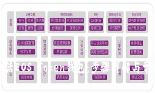 如何激活EOS Token钱包：步骤详解与常见问题