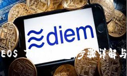 如何激活EOS Token钱包：步骤详解与常见问题
