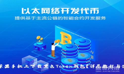 如何在苹果手机上下载黑色Token钱包？详尽教程与使用指南