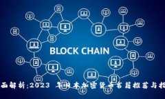 全面解析：2023 年日本加密