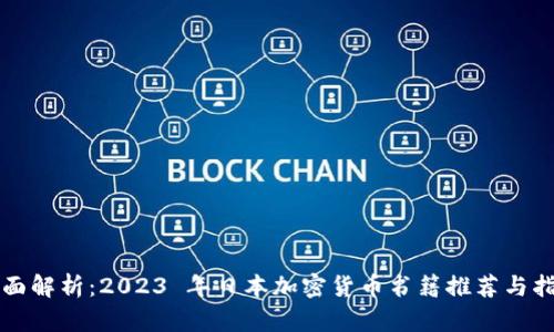 全面解析：2023 年日本加密货币书籍推荐与指南