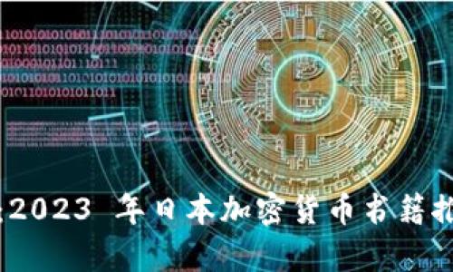 全面解析：2023 年日本加密货币书籍推荐与指南