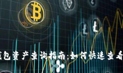 MGC Token钱包资产查询指南：如何快速查看你的数字资产