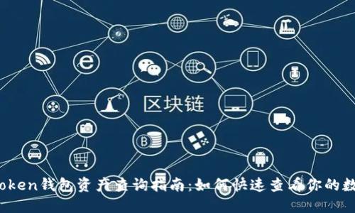 MGC Token钱包资产查询指南：如何快速查看你的数字资产