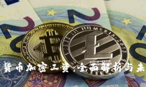 新西兰货币加密工资：全面解析与未来趋势