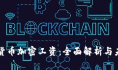 新西兰货币加密工资：全