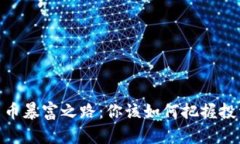 加密货币暴富之路：你该