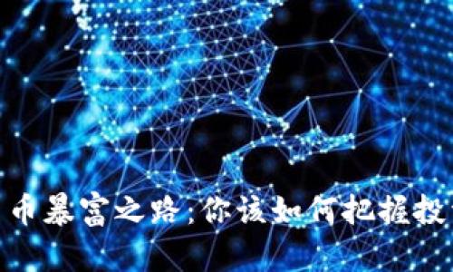 加密货币暴富之路：你该如何把握投资机会