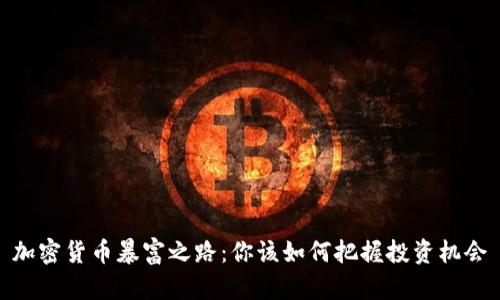 加密货币暴富之路：你该如何把握投资机会