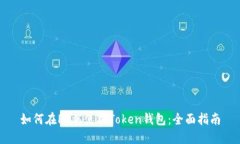如何在PC端使用Token钱包：