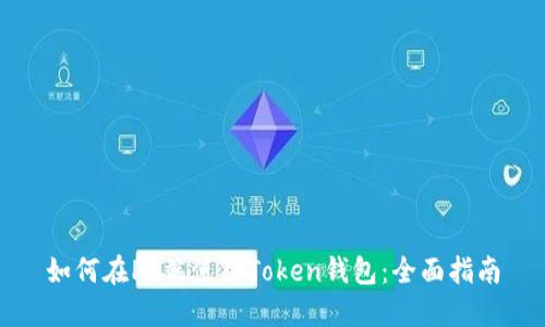 如何在PC端使用Token钱包：全面指南