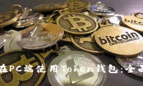 如何在PC端使用Token钱包：全面指南