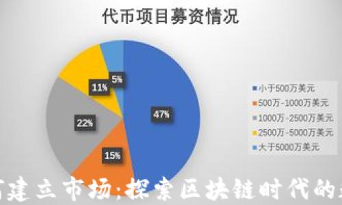 
加密货币如何建立市场：探索区块链时代的数字货币生态