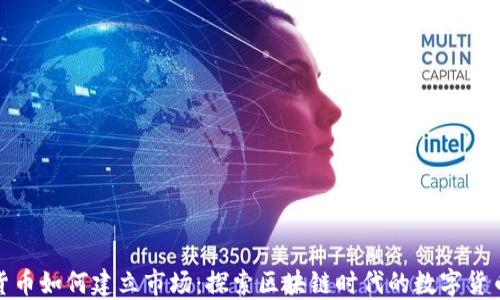 
加密货币如何建立市场：探索区块链时代的数字货币生态