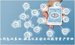 Token钱包的真相：骗局还是