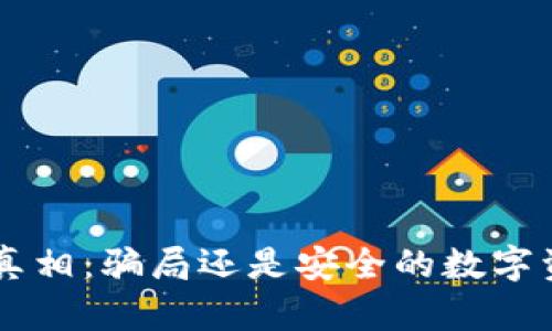 Token钱包的真相：骗局还是安全的数字资产管理工具？