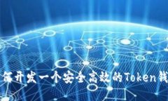 如何开发一个安全高效的