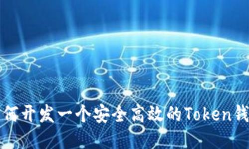 如何开发一个安全高效的Token钱包