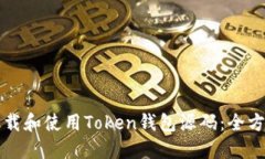 如何下载和使用Token钱包源
