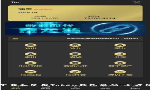 如何下载和使用Token钱包源码：全方位指南