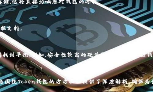   如何选择和定制您的Token钱包：全面指南 / 

 guanjianci Token钱包, 定制钱包, 加密货币, 钱包安全 /guanjianci 

## 内容主体大纲

1. **引言**
   - 什么是Token钱包
   - Token钱包的重要性

2. **Token钱包的类型**
   - 热钱包与冷钱包的区别
   - 硬件钱包与软件钱包

3. **选择Token钱包的要素**
   - 安全性
   - 兼容性
   - 用户体验

4. **定制Token钱包的必要性**
   - 个性化需求
   - 安全性增强
   - 品牌价值提升

5. **如何定制您的Token钱包**
   - 定制化设计
   - 功能扩展
   - 用户界面

6. **Token钱包的安全性分析**
   - 常见的安全威胁
   - 如何提升Token钱包的安全性

7. **结论**
   - Token钱包的未来趋势
   - 定制Token钱包的前景

---

## 引言

随着区块链技术的发展，Token钱包已经成为加密货币管理的核心工具。那么什么是Token钱包呢？简单来说，Token钱包是用于存储、管理和交易加密货币的数字钱包。

Token钱包的重要性不言而喻。在数字资产日益增多的今天，选择一个安全、便捷且适合自己的Token钱包尤为重要。

## Token钱包的类型

### 热钱包与冷钱包的区别

Token钱包主要可以分为热钱包和冷钱包。热钱包是经常在线的电子钱包，便于用户进行交易，但同时也容易受到网络攻击。

冷钱包是离线状态下存储的加密钱包，为了保护资产安全，用户需借助硬件钱包或纸钱包。冷钱包虽然不便捷，但其安全性更高。

### 硬件钱包与软件钱包

硬件钱包如Trezor和Ledger是物理设备，较难受到网络攻击。相对而言，软件钱包包括手机应用和桌面应用，更加灵活但安全性相对较低。

## 选择Token钱包的要素

### 安全性

选择Token钱包时，安全性是第一考虑因素。用户需关注钱包是否提供多重签名、两步验证等安全功能。

### 兼容性

Token钱包需要与多种数字资产兼容，尤其是在多种区块链环境下，确保用户可以管理不同种类的Token。

### 用户体验

用户体验直接影响到用户的使用频率和满意度。一款优秀的Token钱包应界面友好，操作简单。

## 定制Token钱包的必要性

### 个性化需求

很多用户希望自己的Token钱包能够显示个人风格。定制化设计可以解决这一需求，让用户拥有一个独一无二的数字钱包。

### 安全性增强

通过定制化的安全功能，例如个人专属的密钥管理方案，用户可以提升钱包的安全性，保护个人资产。

### 品牌价值提升

对于企业而言，定制Token钱包不仅是品牌形象的展示，也是品牌价值的体现。通过独特设计和功能，增强用户的品牌忠诚度。

## 如何定制您的Token钱包

### 定制化设计

定制Token钱包的第一步是设计。用户可以选择不同的界面风格、颜色以及功能模块，确保钱包反映其个性。

### 功能扩展

用户可以根据自己的需求增加特定功能，例如自动化交易、证券监控、实时市场数据等，增加钱包的实用性。

### 用户界面

优秀的用户界面不仅使操作更加流畅，也使用户在使用过程中更加愉悦。因此，UI/UX设计是定制过程中的重要一环。

## Token钱包的安全性分析

### 常见的安全威胁

Token钱包面临着众多安全威胁，包括网络攻击、钓鱼攻击、恶意软件等。用户需要了解这些威胁，并采取必要的防护措施。

### 如何提升Token钱包的安全性

提升Token钱包的安全性可以采取多种措施，如定期更新软件、使用强密码、定期备份等，确保数字资产的最大安全。

## 结论

### Token钱包的未来趋势

随着技术的不断演进，Token钱包必将在功能和安全性上不断提升。未来可能出现更多分散式钱包和跨链钱包，用户的体验将更加丰富。

### 定制Token钱包的前景

定制Token钱包的需求将持续增长，用户的个性化需求、企业的品牌价值意识将推动这一市场的发展。可以预见，未来的Token钱包将集安全性、便捷性与个性化于一体，为用户提供更优质的体验。

---

## 六个相关问题

### 1. Token钱包与传统钱包有什么区别？

#### Token钱包的定义与传统钱包的对比

传统钱包主要用于存储纸币和硬币，而Token钱包则是存储数字资产的工具。两者最大的不同在于，Token钱包只能以数字方式存在，其资产较难被盗用，但也面临网络安全等威胁。

#### Token钱包的使用场景

Token钱包的使用场景主要包括数字资产交易、资产存储及管理等。而传统钱包则仅限于购物支付,受限于货币流通。


#### 安全性对比

传统钱包的安全性主要依靠物理锁具，而Token钱包则依赖于一系列数字安全措施。由于黑客入侵的技术不断更新，Token钱包需要更加注重安全性保障，避免资产损失。

### 2. 如何保护我的Token钱包安全？

#### 密码管理

使用复杂强大的密码，并定期更换是保护Token钱包的第一步。此外，使用密码管理软件来存储和生成密码也是个不错的选择。

#### 两步验证

启用双重身份验证，增加额外的安全层，即使密码泄露，黑客也很难进入您的Token钱包。许多钱包提供这一功能，务必加以利用。

#### 软件更新

定期更新钱包软件和操作系统，以确保您拥有最新的安全补丁，提升整体安全性。

### 3. 什么是硬件钱包，如何选择？

#### 硬件钱包概述

硬件钱包是一种将用户私钥存储在物理设备中的钱包，提供高安全性，主要适用于存储大量数字资产。

#### 选择建议

选择硬件钱包时需要考虑多个因素，包括价格、支持的资产种类、易用性以及品牌信誉等。比较不同品牌时，可以参考用户评论和专业评测。

#### 常见的硬件钱包

如Ledger、Trezor等，是市场上较为知名的硬件钱包，提供良好的用户体验和安全性。值得一提的是，选择购买渠道非常重要，优选官网或官方授权经销商，确保设备的正品保障。

### 4. 如何定制Token钱包的界面？

#### 设计工具的选择

定制Token钱包的界面应选择合适的设计工具，例如Adobe XD、Figma等。这些工具提供丰富的设计模版和组件，极大提升设计效率。

#### 确定目标用户

在进行设计前需明确您的目标用户是谁。他们更重视哪些功能和设计？通过这些了解，能够更好地满足他们的需求。

#### 用户测试

完成初步设计后，进行用户测试，获取真实用户反馈，以便于和调整设计，确保最终产品符合市场需求。

### 5. Token钱包的市场前景如何？

#### 市场趋势分析

随着区块链技术的发展，Token钱包市场正在持续扩大。越来越多的新用户涌入，加之企业对数字资产管理的重视，市场需求将持续增长。

#### 技术进步的影响

技术的进步如区块链互操作性协议和智能合约，推动着Token钱包的创新，不断创造新的使用场景和商业模式，为市场带来更多的可能性。

#### 政策影响

随着全球各地对加密货币政策的逐步完善，Token钱包市场的合法性和稳定性预计将大幅提升，促进更多用户积极参与。

### 6. 如何选择适合自己的Token钱包？

#### 需求分析

首先，明确您使用Token钱包的主要目的，是为了投机交易，还是长期存储，这将直接影响您对钱包的选择。

#### 进行市场调研

通过广泛调研各类Token钱包的特点、用户评价等信息，为选择提供数据支持。

#### 安全性与易用性权衡

在选择时，安全性与易用性是两大主要考量因素，用户需在这两者之间找到平衡。例如，安全性较高的硬件钱包使用不如热钱包方便，但其资产安全无疑是前者的优势。

---

以上内容基于Token钱包的概念与市场需求进行了详细阐述。每个问题围绕Token钱包的方方面面提供了深度解析，确保为读者提供完整、准确的信息。