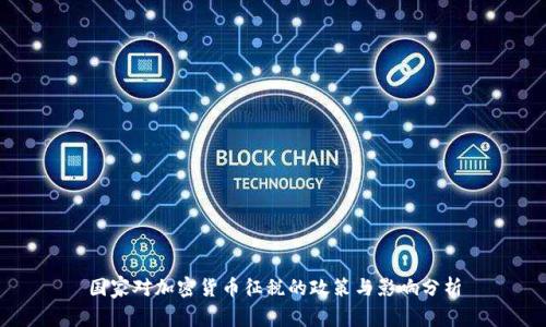 国家对加密货币征税的政策与影响分析