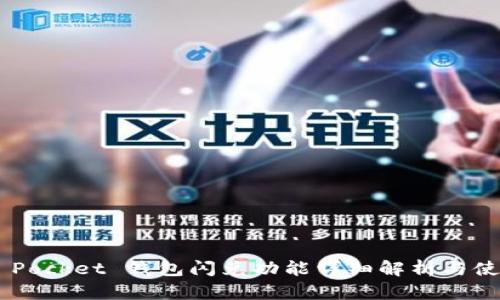 Token Pocket 钱包闪兑功能详细解析与使用指南