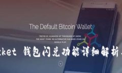 Token Pocket 钱包闪兑功能详