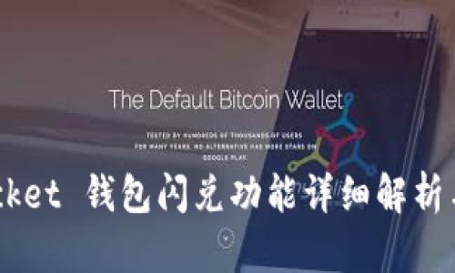 Token Pocket 钱包闪兑功能详细解析与使用指南
