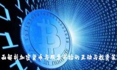 全面解析加密货币与股票