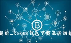 全面解析_token钱包下载及
