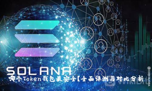 哪个Token钱包最安全？全面评测与对比分析