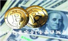 哪个Token钱包最安全？全面
