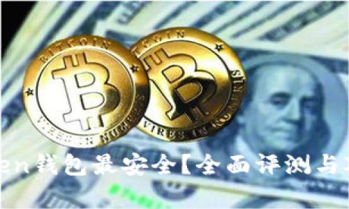 哪个Token钱包最安全？全面评测与对比分析