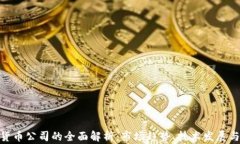金融加密货币公司的全面