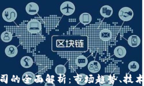 
金融加密货币公司的全面解析：市场趋势、技术发展与投资机会