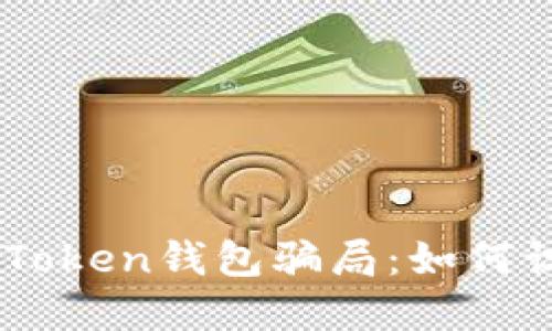 揭露EOS Token钱包骗局：如何识别与防范