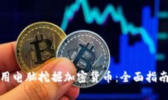如何使用电脑挖掘加密货