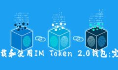 如何下载和使用IM Token 2