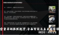 加密货币的涨跌规律：全