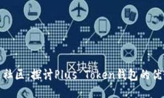 全球中文社区：探讨Plus