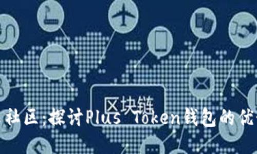 全球中文社区：探讨Plus Token钱包的优势与风险