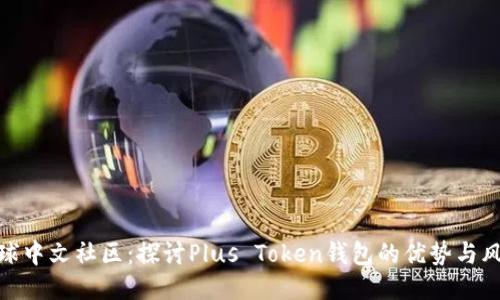 全球中文社区：探讨Plus Token钱包的优势与风险