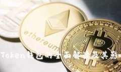 Plus Token钱包的全面解读及