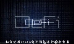 如何使用Token电子钱包进行