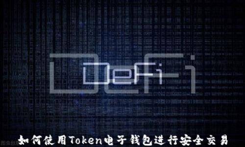 
如何使用Token电子钱包进行安全交易