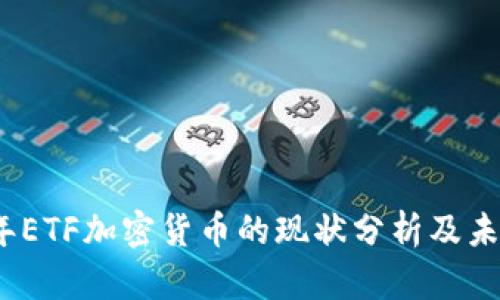 2023年ETF加密货币的现状分析及未来趋势