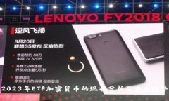 2023年ETF加密货币的现状分