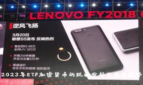 2023年ETF加密货币的现状分析及未来趋势